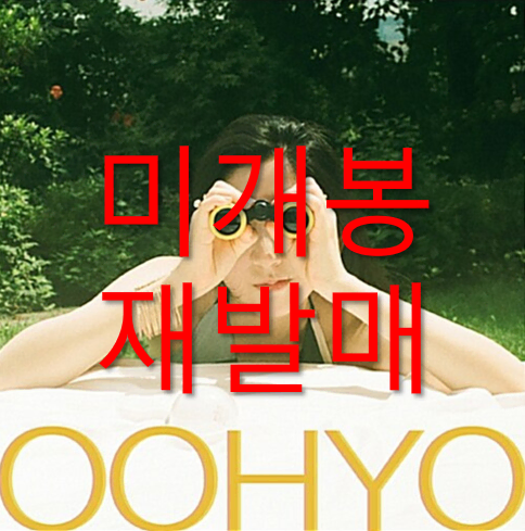 [미개봉] 우효 (Oohyo) - 어드벤처 (재발매, CD)